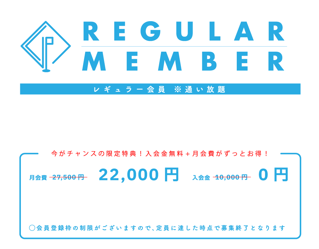 名古屋名東区のインドアゴルフ GOLFLIFE ゴルフライフ レギュラー会員料金