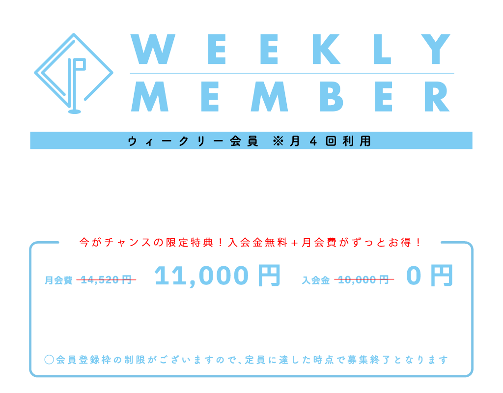 名古屋名東区のインドアゴルフ GOLFLIFE ゴルフライフ ウィークリー会員料金