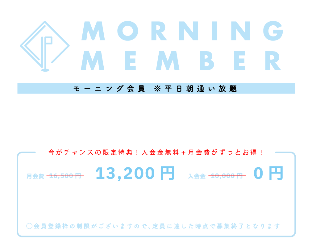 名古屋名東区のインドアゴルフ GOLFLIFE ゴルフライフ モーニング会員料金
